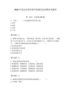 2026年重慶對外經貿學院輔導員招聘備考題庫帶答案（培優b卷）