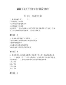 2026年鄭州大學輔導員招聘備考題庫【精選題】