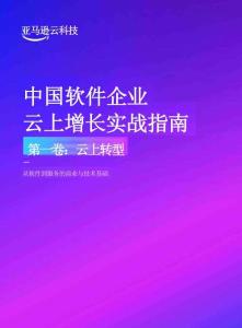 中國軟件企業(yè)云上增長實(shí)戰(zhàn)指南 第一卷-云上轉(zhuǎn)型 從軟件到服務(wù)的商業(yè)與技術(shù)基礎(chǔ)