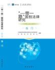 “一帶一路”國別法律研究叢書——也門