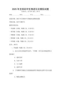 2025年全國初中生物進化論模擬試題