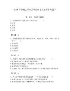2026年聊城大學東昌學院輔導員招聘備考題庫（奪分金卷）