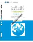 “一帶一路”國別法律研究叢書——巴林