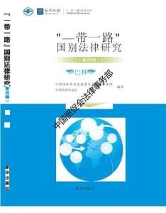 “一带一路”国别法律研究丛书——巴林