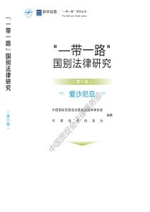 “一帶一路”國別法律研究叢書——愛沙尼亞