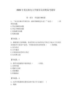 2026年重慶郵電大學(xué)輔導(dǎo)員招聘?jìng)淇碱}庫(kù)含答案（b卷）
