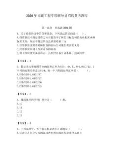 2026年福建工程學(xué)院輔導(dǎo)員招聘?jìng)淇碱}庫(kù)及參考答案