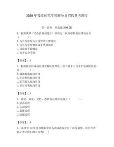 2026年豫章師范學(xué)院輔導(dǎo)員招聘?jìng)淇碱}庫(kù)含答案ab卷