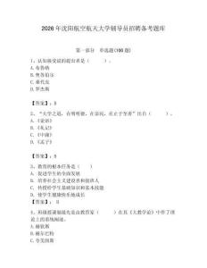 2026年沈陽航空航天大學輔導員招聘備考題庫帶答案（完整版）