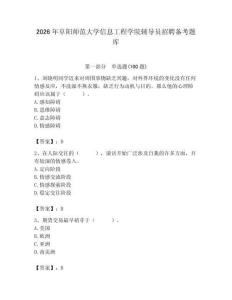 2026年阜陽師范大學信息工程學院輔導員招聘備考題庫附答案（滿分必刷）