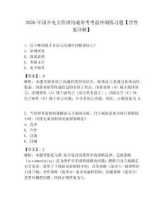 2026年國開電大管理溝通形考考前沖刺練習題【含答案詳解】