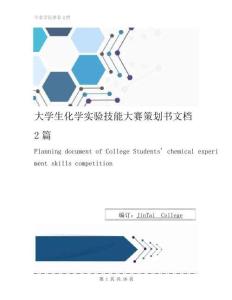 大學生化學實驗技能大賽策劃書文檔2篇