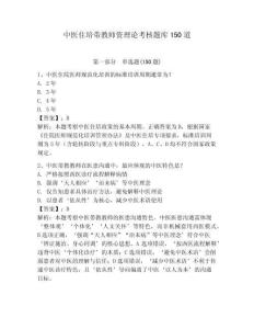 中医住培带教师资理论考核题库150道附参考答案（夺分金卷）