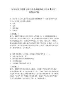 2026年國開法律專題形考作業押題練習試卷【實用】附答案詳解