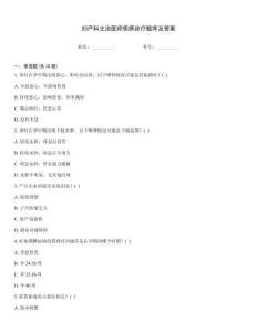婦產科主治醫師疾病診療題庫及答案