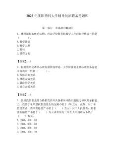 2026年沈陽藥科大學輔導員招聘備考題庫含答案（奪分金卷）