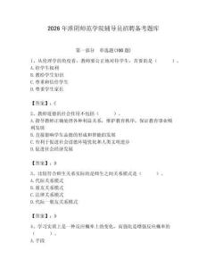 2026年淮陰師范學(xué)院輔導(dǎo)員招聘?jìng)淇碱}庫(kù)及參考答案（滿分必刷）