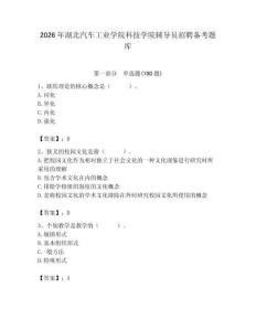2026年湖北汽車工業(yè)學(xué)院科技學(xué)院輔導(dǎo)員招聘?jìng)淇碱}庫(kù)（考點(diǎn)梳理）