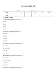 儿童生理分析题库及答案