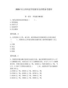2026年江西科技學院輔導員招聘備考題庫（名校卷）