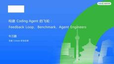 構建Coding Agent的飛輪：Feedback Loop、Benchmark、Agent Engineers