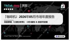 「咖啡機」2026年05月市場年度報告：你的跨境「口袋分析師」-1對1服務&類目可定制