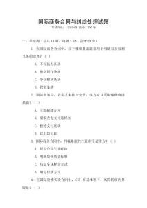 国际商务合同与纠纷处理试题
