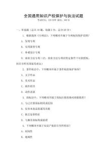 全国通用知识产权保护与执法试题