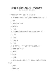 2026年計(jì)算機(jī)基礎(chǔ)入門與實(shí)操試卷