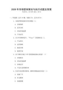 2026年市場營銷策劃與執(zhí)行試題及答案