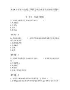 2026年石家莊鐵道大學四方學院輔導員招聘備考題庫及答案（精選題）