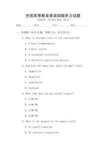 全國高等教育英語四級(jí)聽力試題