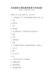 全國通用計算機硬件維修與升級試題