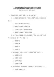 心理健康教育實踐與研究測試卷