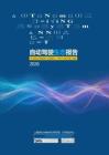 2026自動駕駛生態(tài)報告 產業(yè)進擊-智能進階-全鏈進化：汽車產業(yè)駛入第二曲線