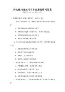 跨文化溝通技巧日常應(yīng)用題庫附答案