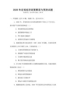 2026年宏观经济政策解读与预测试题