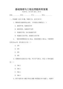 基礎(chǔ)物理與工程應(yīng)用題庫附答案