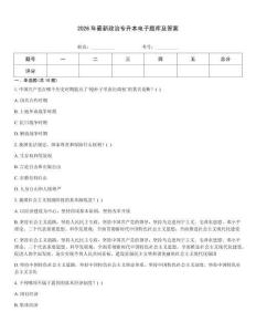 2026年最新政治专升本电子题库及答案