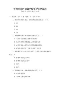 全國范圍內知識產權保護現狀試題