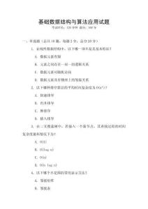 基礎數據結構與算法應用試題