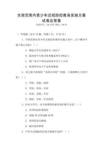 全國范圍內青少年近視防控教育實施方案試卷及答案