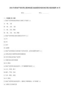 2023年房地產(chǎn)估價師之基本制度法規(guī)政策含相關知識高分通關題庫A4可