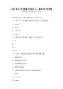 2026年計算機編程語言C++基礎教程試題
