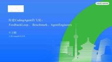 構建Coding Agent的飛輪：Feedback Loop、Benchmark、Agent Engineers