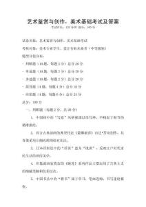 藝術鑒賞與創作，美術基礎考試及答案