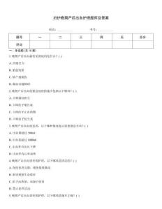 婦護晚期產后出血護理題庫及答案
