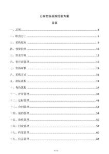 公司招標(biāo)采購(gòu)控制方案