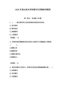 2026年湖北美術學院輔導員招聘備考題庫（滿分必刷）