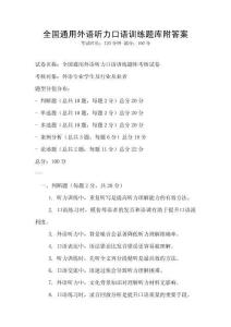 全國(guó)通用外語(yǔ)聽(tīng)力口語(yǔ)訓(xùn)練題庫(kù)附答案